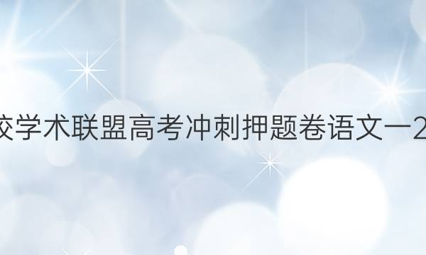 2022名校学术联盟高考冲刺押题卷语文一2020答案