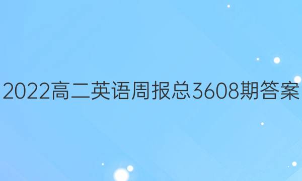 2022高二英语周报总3608期答案