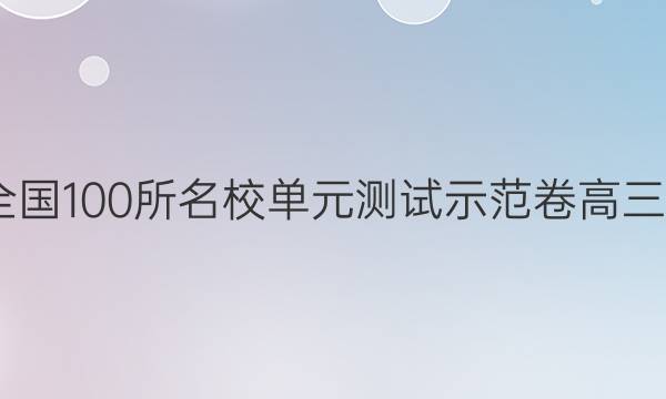 2022卷臨天下 全國100所名校單元測試示范卷高三物理化學(xué)生物卷（十八）18高考模擬訓(xùn)練答案