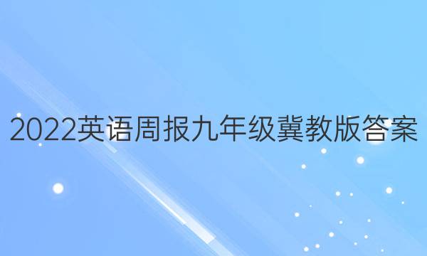 2022英语周报 九年级冀教版答案