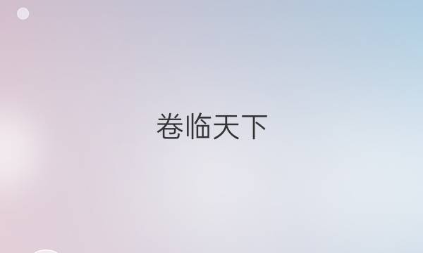 卷臨天下 全國100所名校最新高考模擬示范卷2021文綜二答案