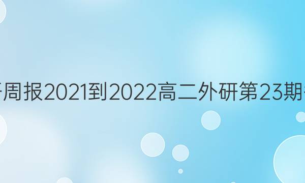 英语周报2021-2022高二外研第23期答案