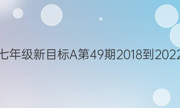 英语周报 七年级新目标A  第49期 2018-2022学年答案