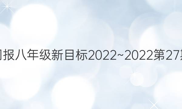 英语周报八年级新目标2022~2022第27期答案