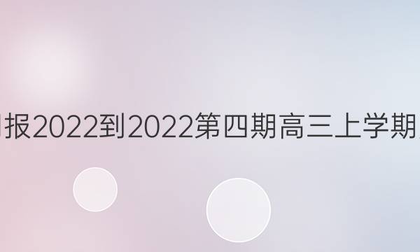 英语周报2022-2022第四期高三上学期月考卷（一）答案