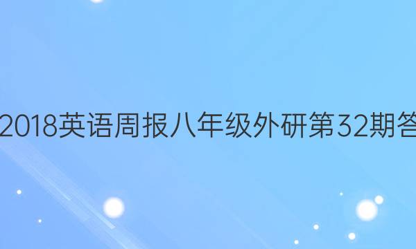 2017-2018英语周报八年级外研第32期答案解析