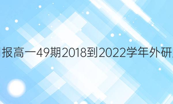 英语周报高一49期2018-2022学年外研版答案