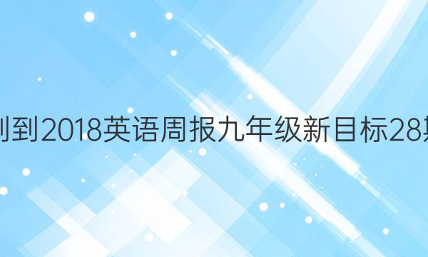 2017--2018英语周报九年级新目标28期答案