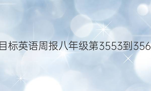 2022新目标英语周报八年级第3553到3562期答案