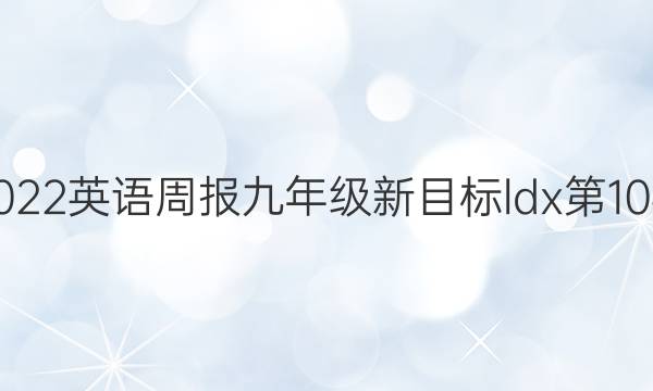 2022英语周报九年级新目标ldx第10期。答案