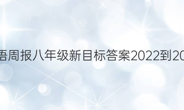 英语周报八年级新目标答案2022-2022