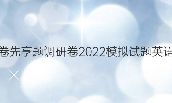 衡水金卷先享题调研卷2022模拟试题英语二答案