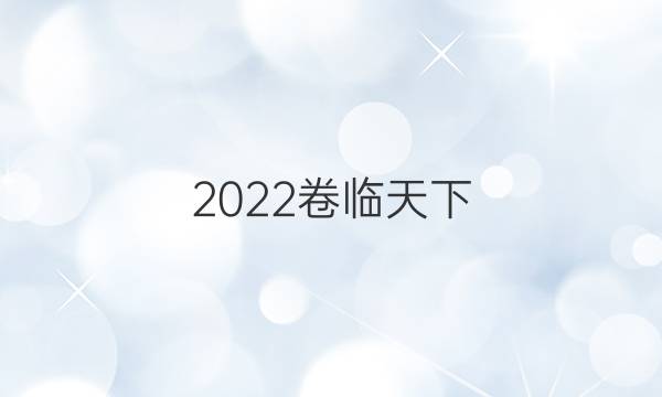 2022卷臨天下 全國100所名校最新高考模擬示范卷文科數(shù)學卷四答案