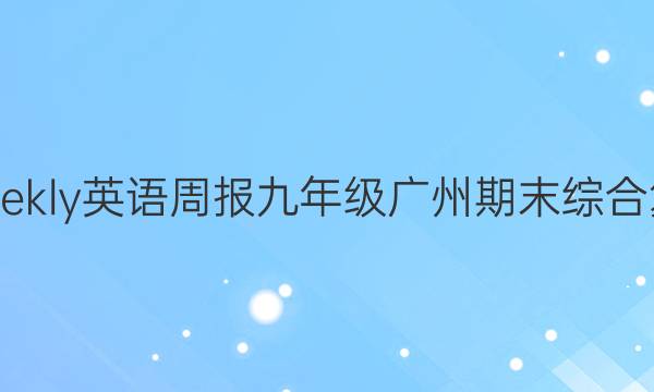 2022weekly英语周报九年级广州期末综合复习答案