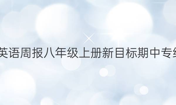 2022英语周报八年级上册新目标期中专练答案