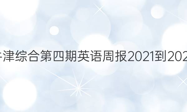 高二牛津综合第四期英语周报2021-2022答案