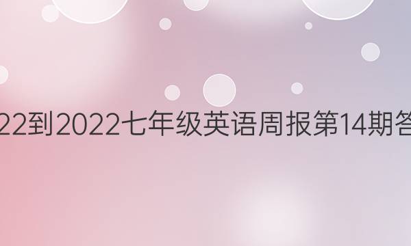 2022-2023 七年级 英语周报 第14期答案