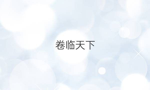 卷臨天下 全國100所名校單元測試示范卷·政治卷6 2022答案