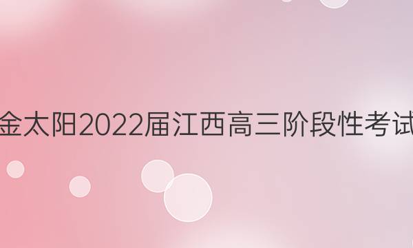金太阳2022届江西高三阶段性考试(22-11-148C)英语试题答案