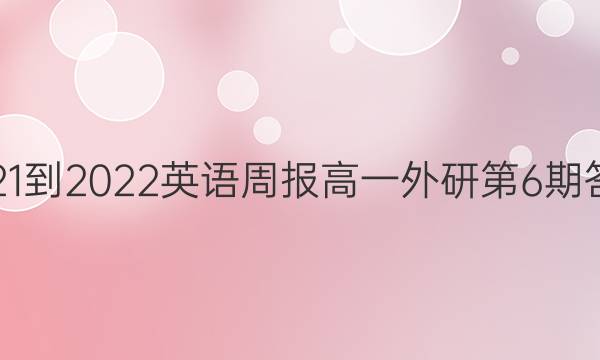 2021-2022英语周报高一外研第6期答案