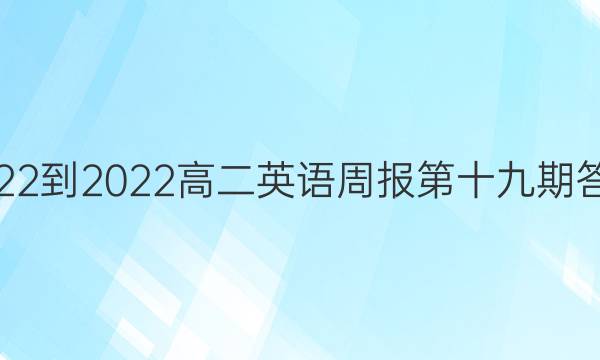 2022-2022高二英语周报第十九期答案