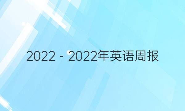 2022－2022年英语周报 八年级 新目标SXJ 第9期答案