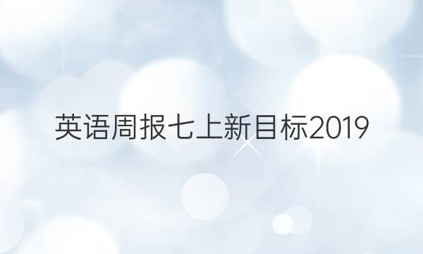 英语周报七上新目标2019，2022第3期答案