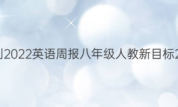 2021-2022 英语周报 八年级 人教新目标 24答案