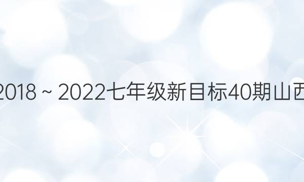 英语周报2018～2022七年级新目标40期山西专版答案