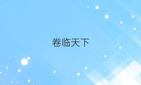 卷臨天下 全國(guó)100所名校最新高考模擬示范卷理數(shù)4（四）答案 【20·MNJ·數(shù)學(xué)理科·Y】