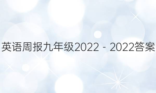 英语周报九年级2022－2022答案