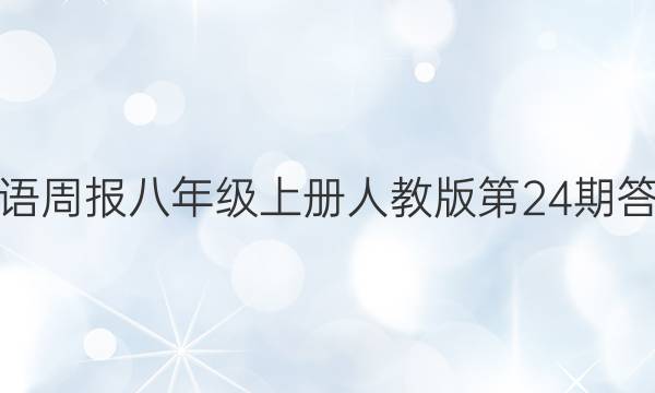 英语周报八年级上册人教版第24期答案