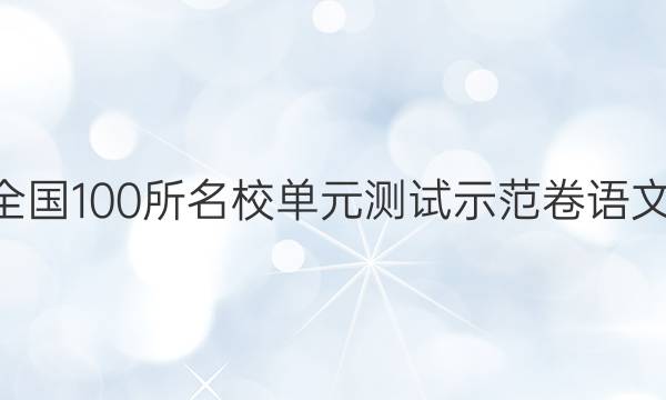 2022卷臨天下 全國100所名校單元測試示范卷語文r必修五qg答案