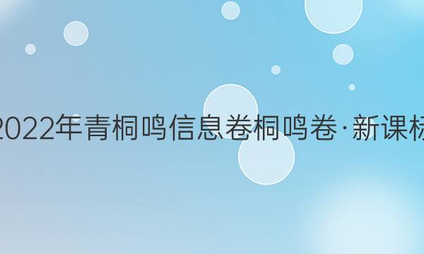 2022年青桐鸣信息卷 桐鸣卷·新课标(二)2语文答案