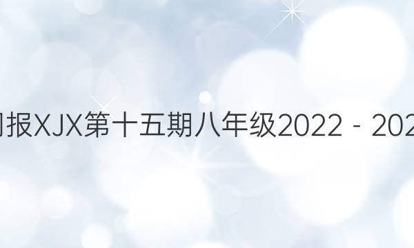 英语周报XJX第十五期八年级2022－2022答案