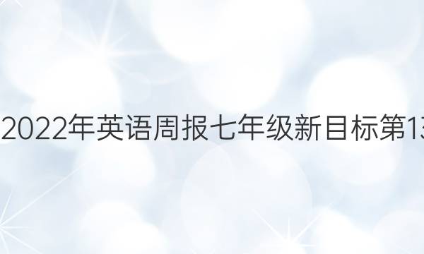 2022-2022年英语周报七年级新目标第13期答案