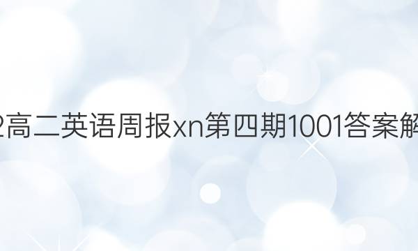 2022高二英语周报xn第四期1001答案解析网