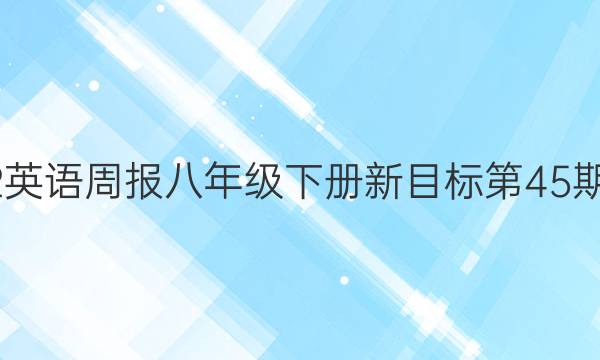 2023英语周报八年级下册新目标第45期答案