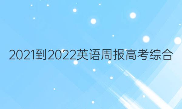 2021-2022 英语周报 高考 综合（OT） 23答案