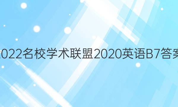 2022名校学术联盟2020英语B7答案
