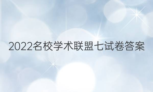 2022名校学术联盟七试卷答案