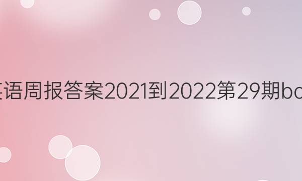 高二课标英语周报答案2021-2022第29期book8unite3