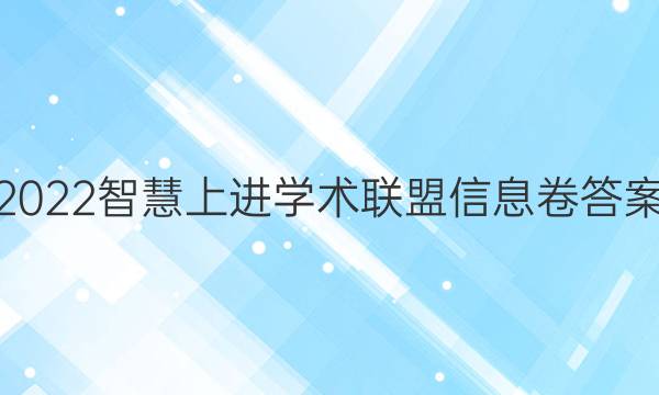 2022智慧上进学术联盟信息卷答案
