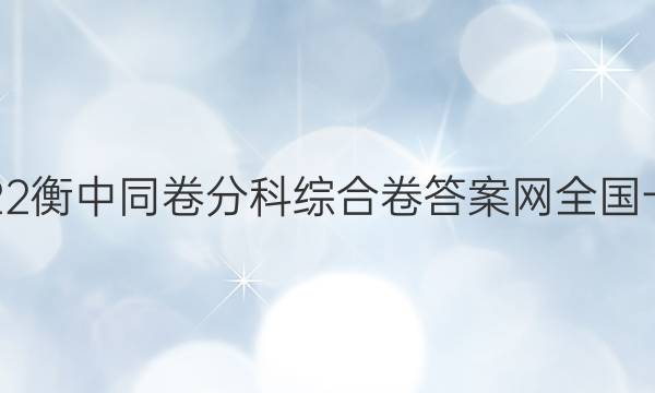 2022衡中同卷分科综合卷答案网全国一卷