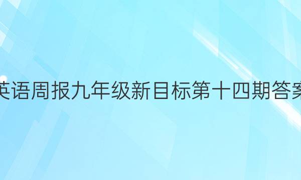 英语周报九年级新目标第十四期答案