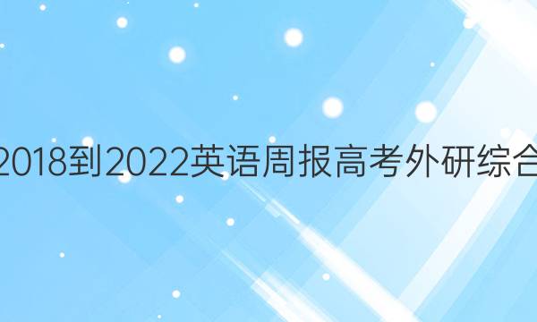 2018-2022 英语周报 高考 外研综合（OT） 7答案