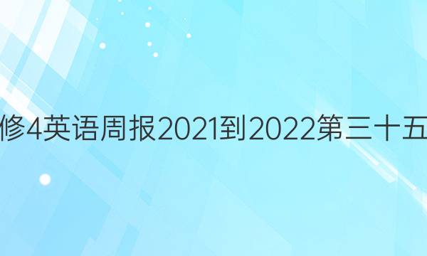 高一必修4英语周报2021-2022第三十五期答案