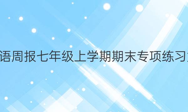 2022英语周报七年级上学期期末专项练习第4答案