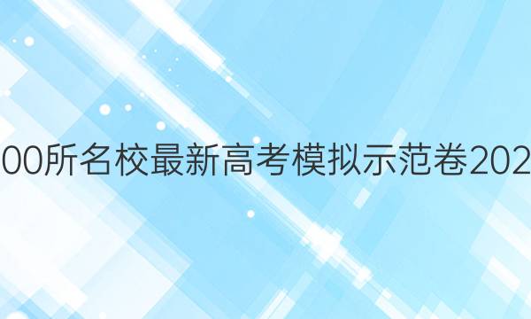 全校100所名校最新高考模擬示范卷2021答案