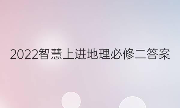 2022智慧上进地理必修二答案